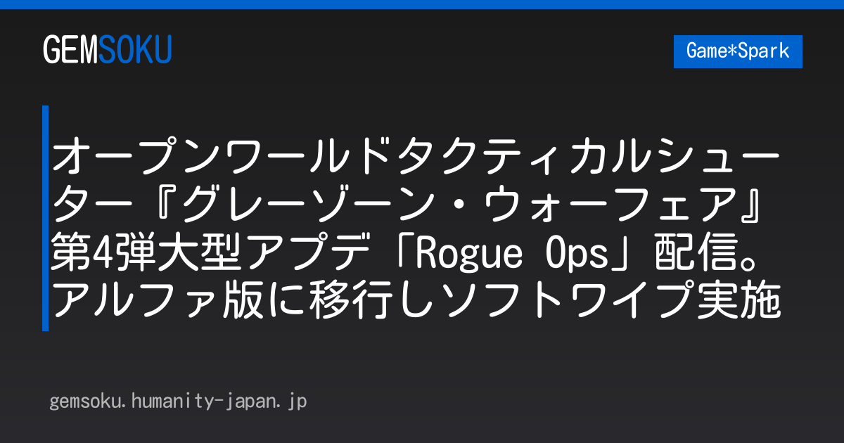 オープンワールドタクティカルシューター『グレーゾーン・ウォーフェア』第4弾大型アプデ「Rogue Ops」配信。アルファ版に移行しソフトワイプ実施