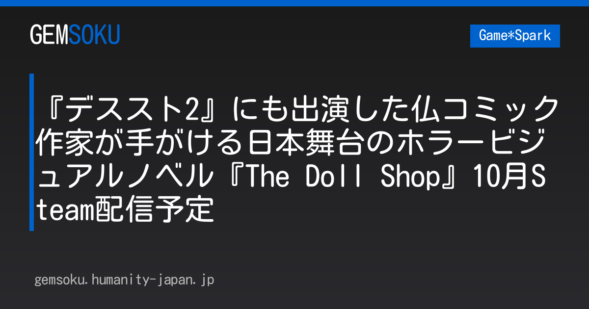 『デススト2』にも出演した仏コミック作家が手がける日本舞台のホラービジュアルノベル『The Doll Shop』10月Steam配信予定