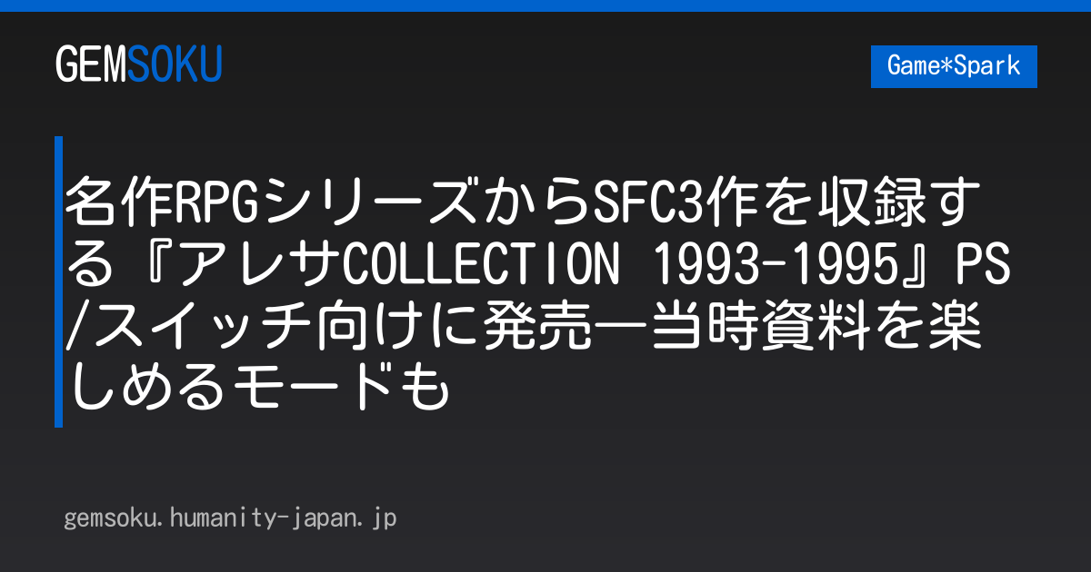 名作RPGシリーズからSFC3作を収録する『アレサCOLLECTION 1993-1995』PS/スイッチ向けに発売―当時資料を楽しめるモードも