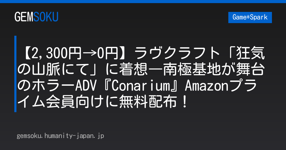 【2,300円→0円】ラヴクラフト「狂気の山脈にて」に着想―南極基地が舞台のホラーADV『Conarium』Amazonプライム会員向けに無料配布！