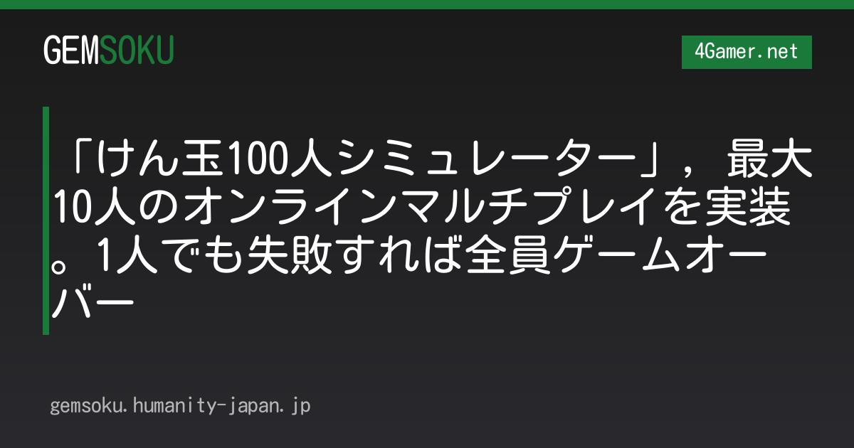 「けん玉100人シミュレーター」，最大10人のオンラインマルチプレイを実装。1人でも失敗すれば全員ゲームオーバー
