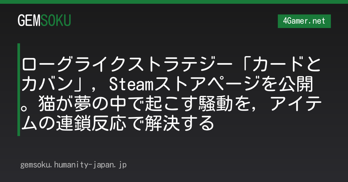 ローグライクストラテジー「カードとカバン」，Steamストアページを公開。猫が夢の中で起こす騒動を，アイテムの連鎖反応で解決する