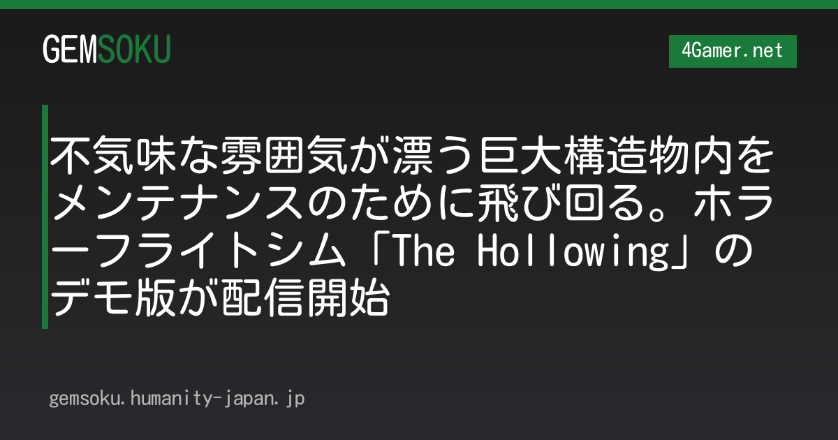 不気味な雰囲気が漂う巨大構造物内をメンテナンスのために飛び回る。ホラーフライトシム「The Hollowing」のデモ版が配信開始