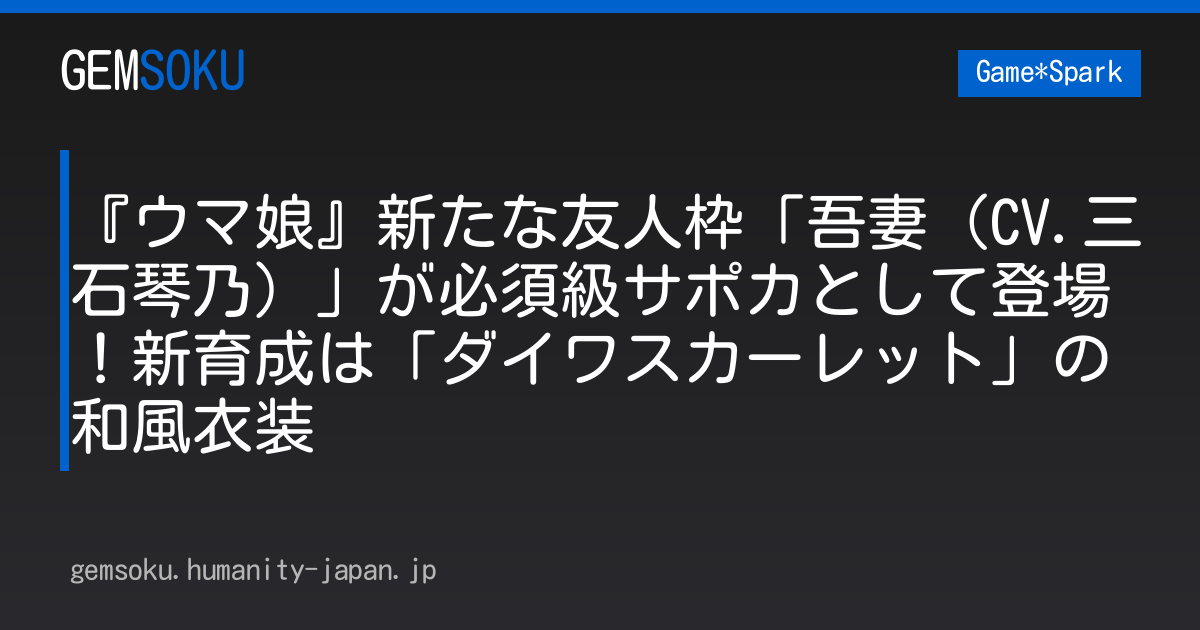 『ウマ娘』新たな友人枠「吾妻（CV.三石琴乃）」が必須級サポカとして登場！新育成は「ダイワスカーレット」の和風衣装