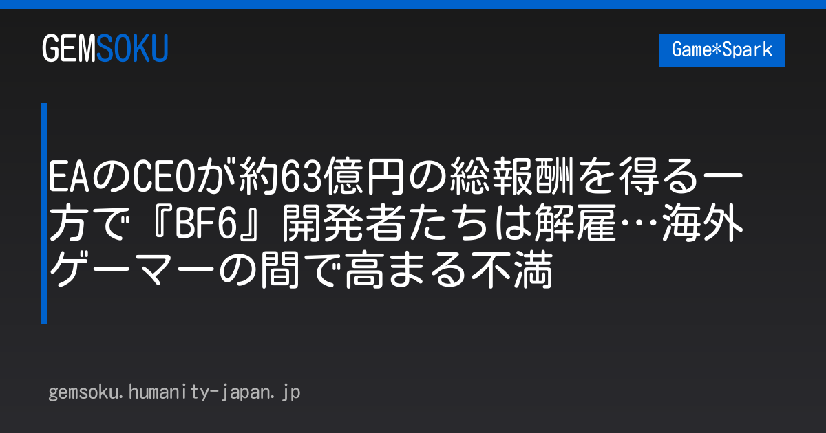 EAのCEOが約63億円の総報酬を得る一方で『BF6』開発者たちは解雇…海外ゲーマーの間で高まる不満