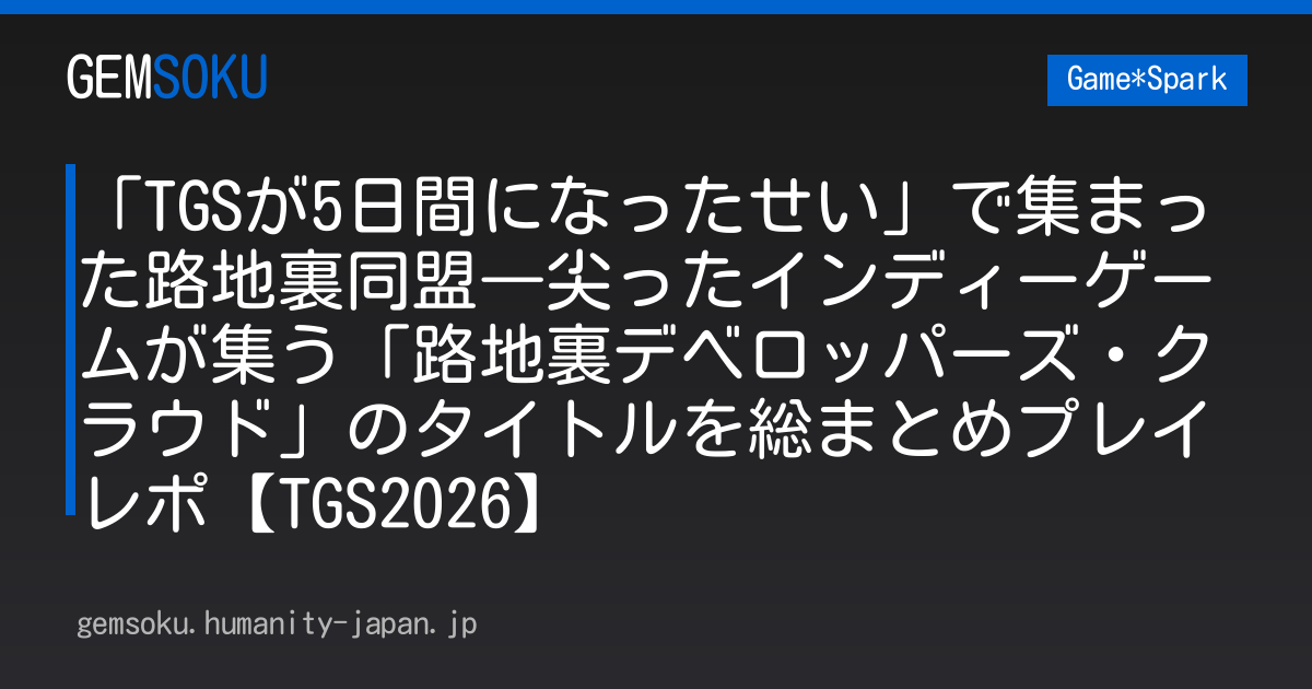 「TGSが5日間になったせい」で集まった路地裏同盟―尖ったインディーゲームが集う「路地裏デベロッパーズ・クラウド」のタイトルを総まとめプレイレポ【TGS2026】
