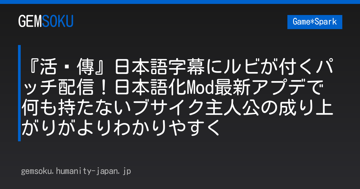 『活俠傳』日本語字幕にルビが付くパッチ配信！日本語化Mod最新アプデで何も持たないブサイク主人公の成り上がりがよりわかりやすく