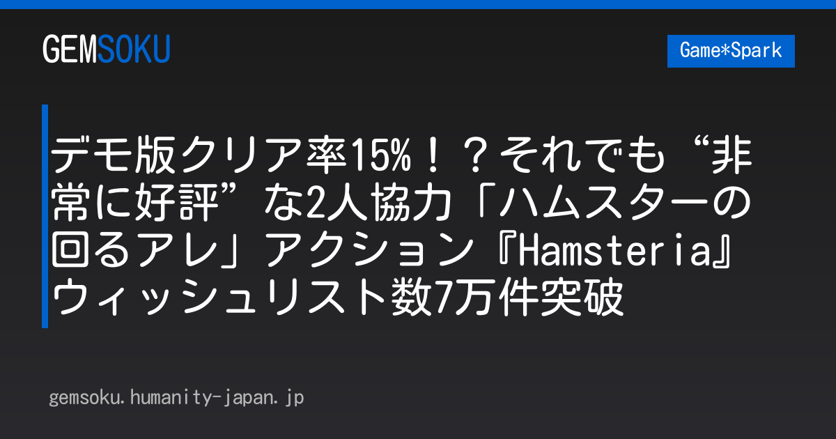 デモ版クリア率15%！？それでも“非常に好評”な2人協力「ハムスターの回るアレ」アクション『Hamsteria』ウィッシュリスト数7万件突破