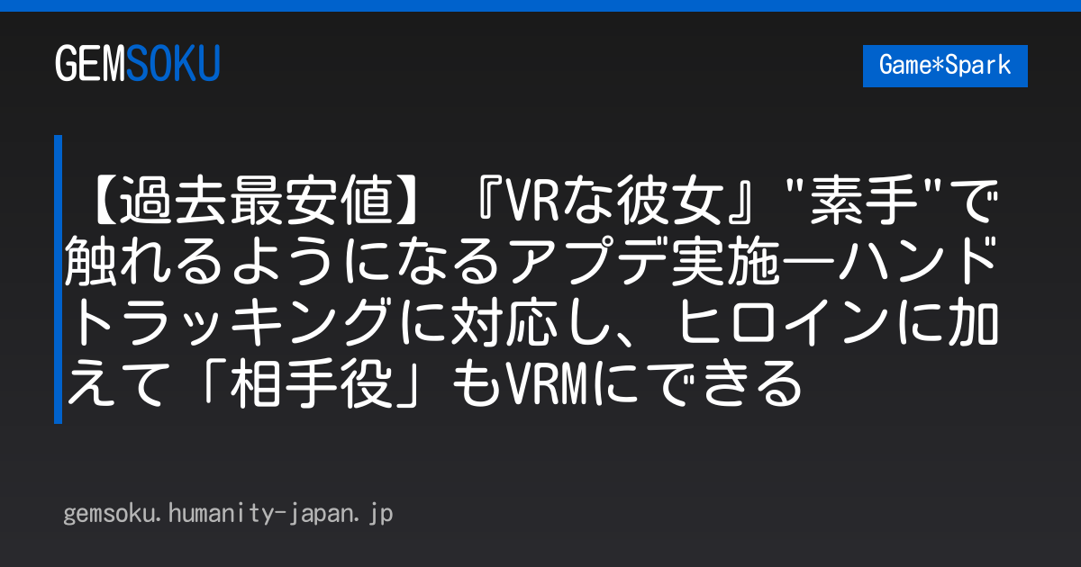 【過去最安値】『VRな彼女』"素手"で触れるようになるアプデ実施―ハンドトラッキングに対応し、ヒロインに加えて「相手役」もVRMにできる