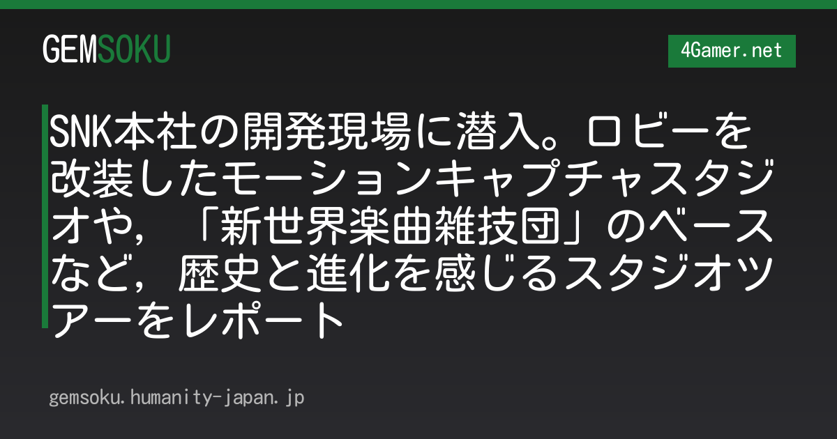 SNK本社の開発現場に潜入。ロビーを改装したモーションキャプチャスタジオや，「新世界楽曲雑技団」のベースなど，歴史と進化を感じるスタジオツアーをレポート