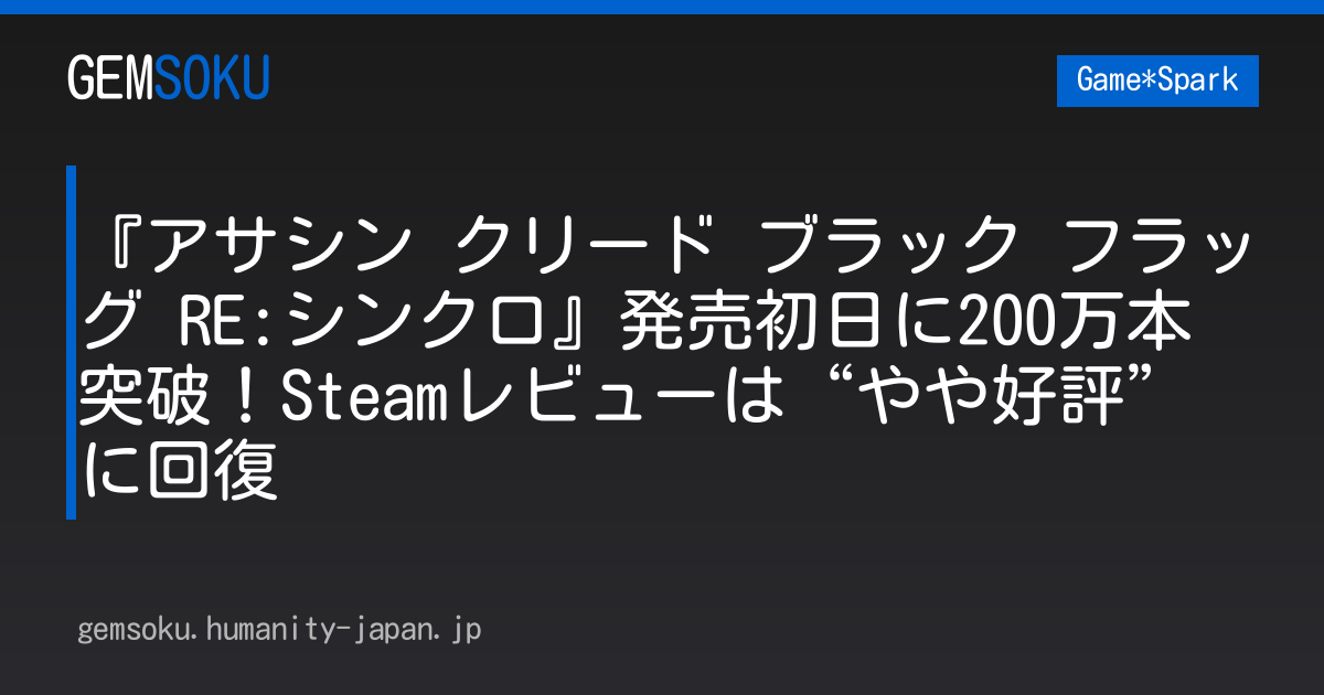 『アサシン クリード ブラック フラッグ RE:シンクロ』発売初日に200万本突破！Steamレビューは“やや好評”に回復