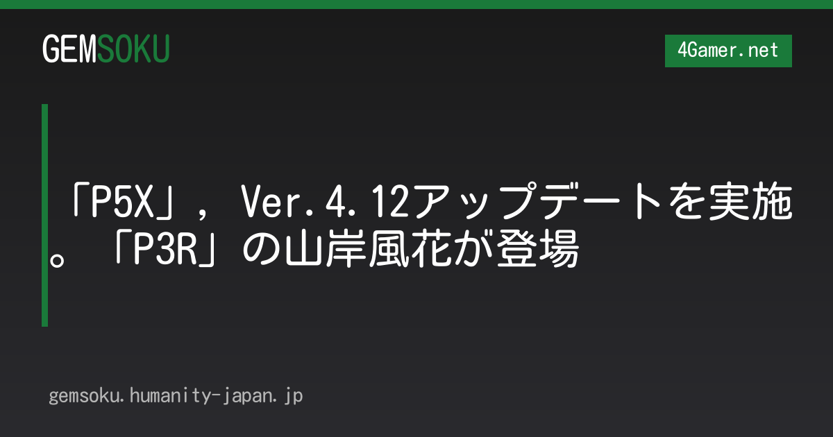 「P5X」，Ver.4.12アップデートを実施。「P3R」の山岸風花が登場