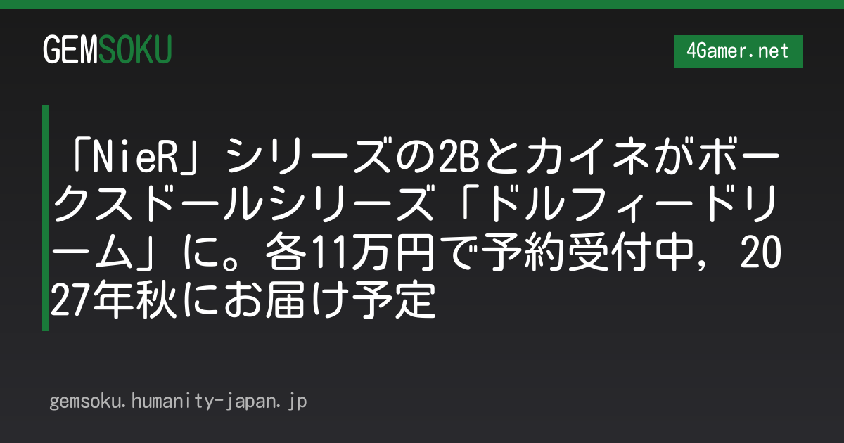 「NieR」シリーズの2Bとカイネがボークスドールシリーズ「ドルフィードリーム」に。各11万円で予約受付中，2027年秋にお届け予定