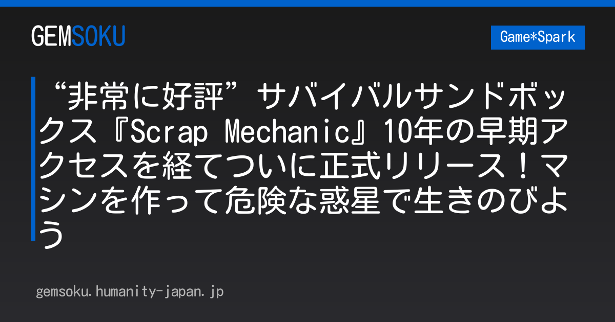 “非常に好評”サバイバルサンドボックス『Scrap Mechanic』10年の早期アクセスを経てついに正式リリース！マシンを作って危険な惑星で生きのびよう
