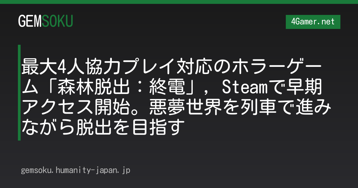 最大4人協力プレイ対応のホラーゲーム「森林脱出：終電」，Steamで早期アクセス開始。悪夢世界を列車で進みながら脱出を目指す