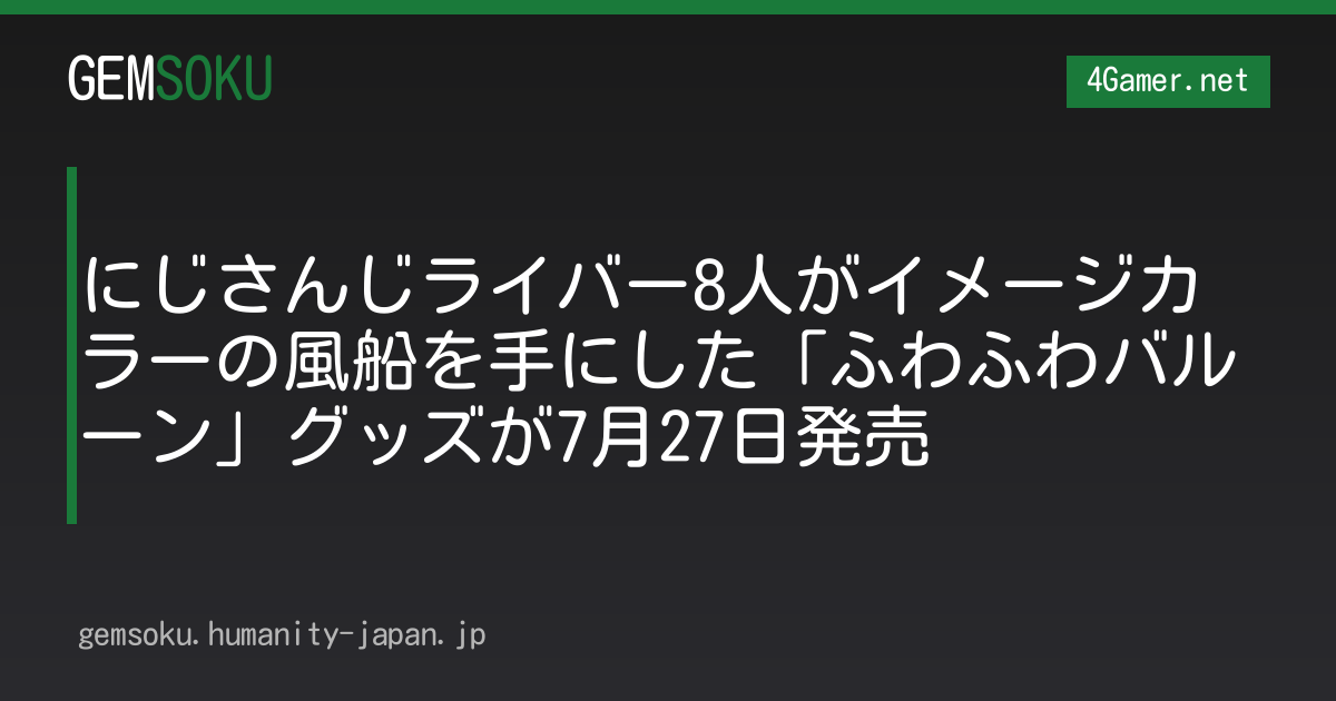 にじさんじライバー8人がイメージカラーの風船を手にした「ふわふわバルーン」グッズが7月27日発売