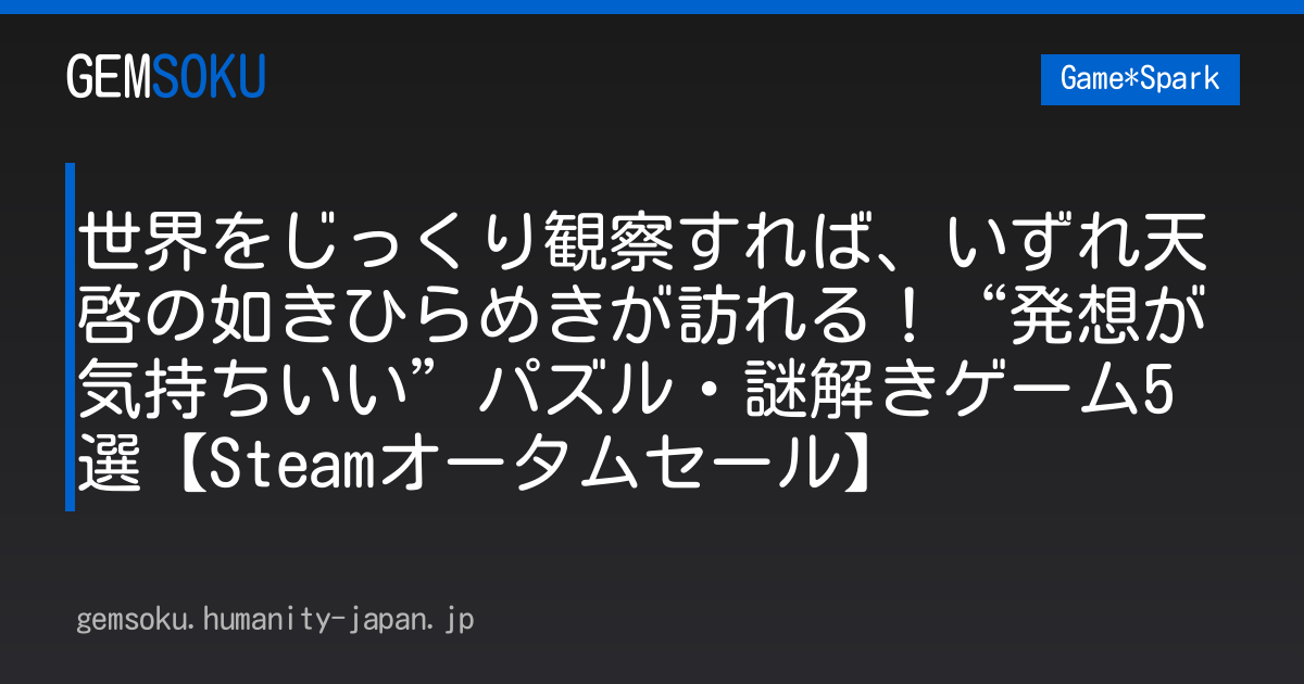 世界をじっくり観察すれば、いずれ天啓の如きひらめきが訪れる！“発想が気持ちいい”パズル・謎解きゲーム5選【Steamオータムセール】