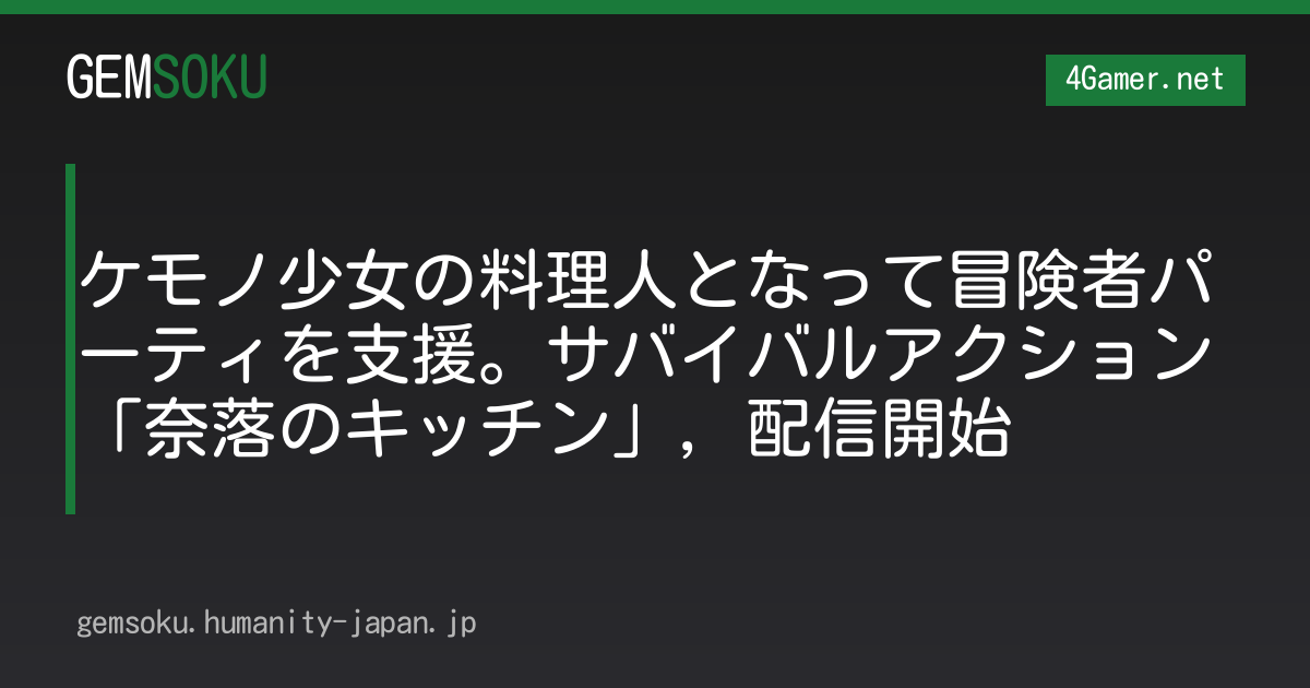 ケモノ少女の料理人となって冒険者パーティを支援。サバイバルアクション「奈落のキッチン」，配信開始