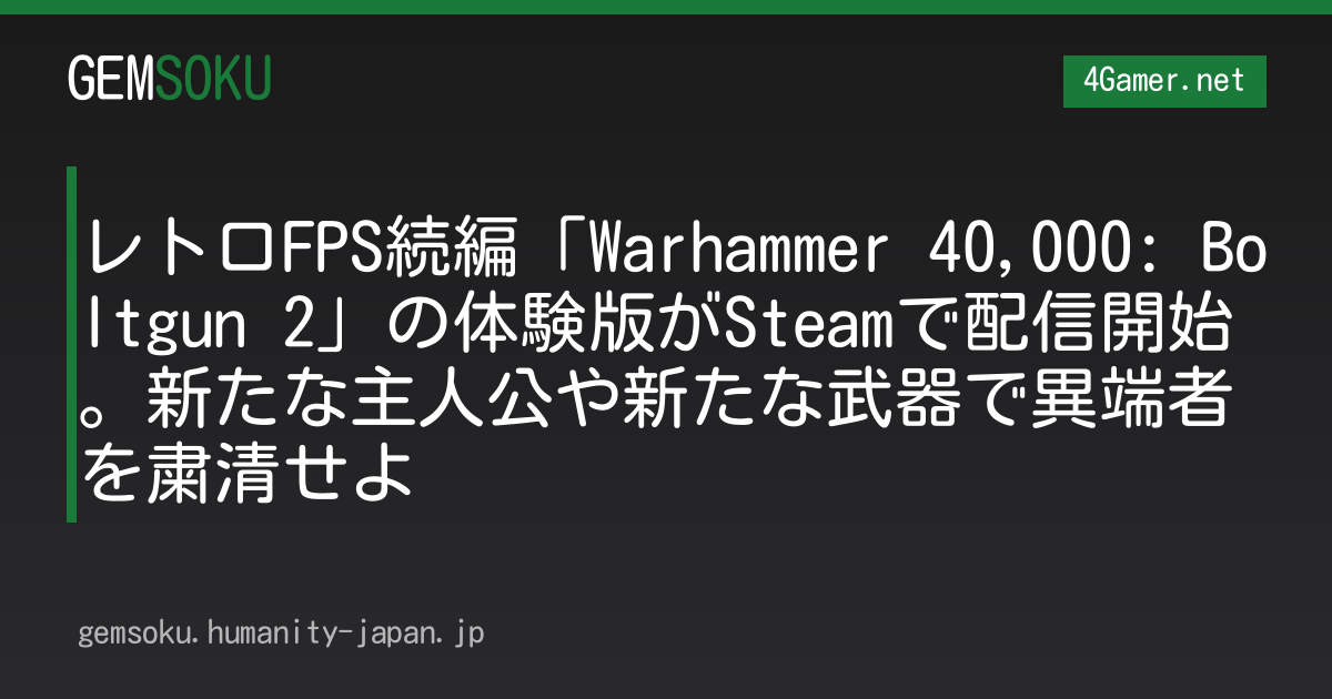 レトロFPS続編「Warhammer 40,000: Boltgun 2」の体験版がSteamで配信開始。新たな主人公や新たな武器で異端者を粛清せよ