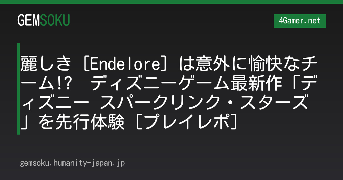 麗しき［Endelore］は意外に愉快なチーム!?　ディズニーゲーム最新作「ディズニー スパークリンク・スターズ」を先行体験［プレイレポ］