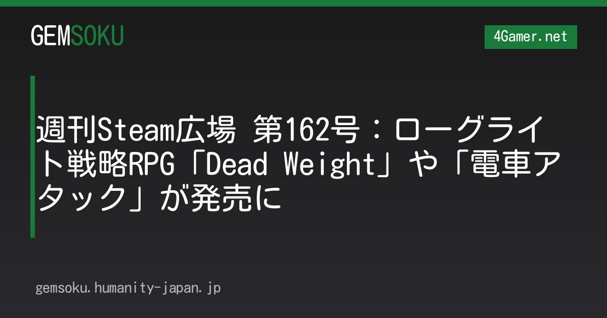 週刊Steam広場 第162号：ローグライト戦略RPG「Dead Weight」や「電車アタック」が発売に