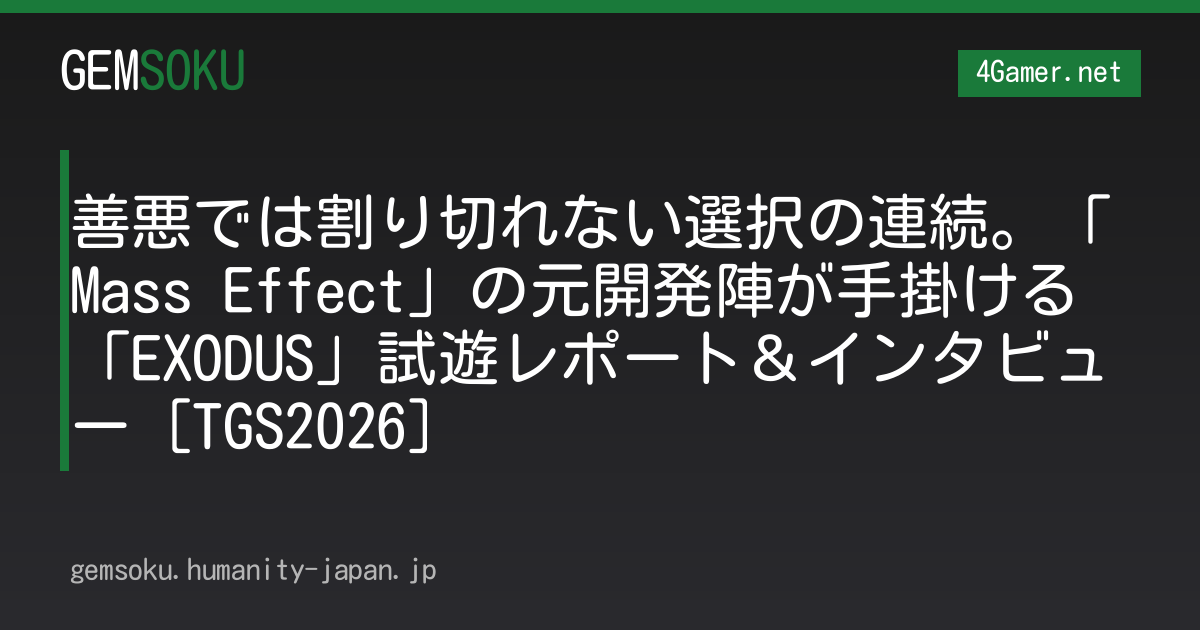 善悪では割り切れない選択の連続。「Mass Effect」の元開発陣が手掛ける「EXODUS」試遊レポート＆インタビュー［TGS2026］