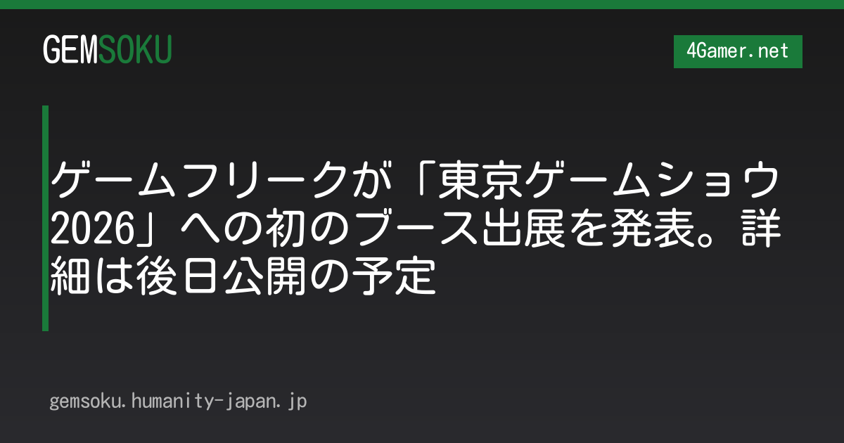 ゲームフリークが「東京ゲームショウ2026」への初のブース出展を発表。詳細は後日公開の予定