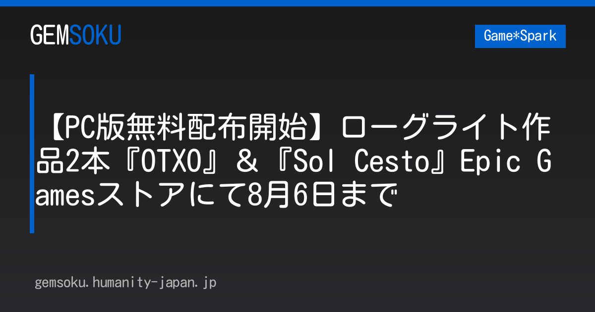 【PC版無料配布開始】ローグライト作品2本『OTXO』＆『Sol Cesto』Epic Gamesストアにて8月6日まで