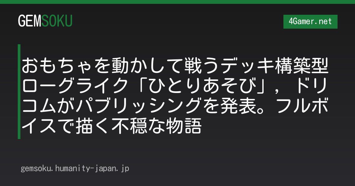 おもちゃを動かして戦うデッキ構築型ローグライク「ひとりあそび」，ドリコムがパブリッシングを発表。フルボイスで描く不穏な物語