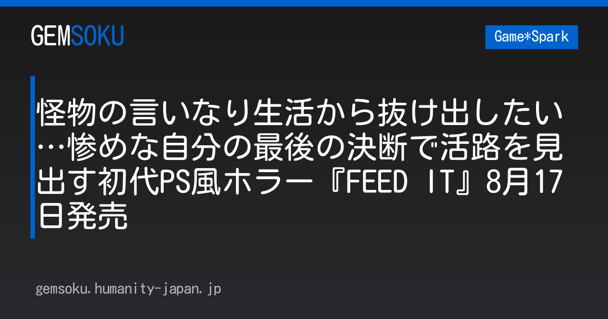 怪物の言いなり生活から抜け出したい…惨めな自分の最後の決断で活路を見出す初代PS風ホラー『FEED IT』8月17日発売