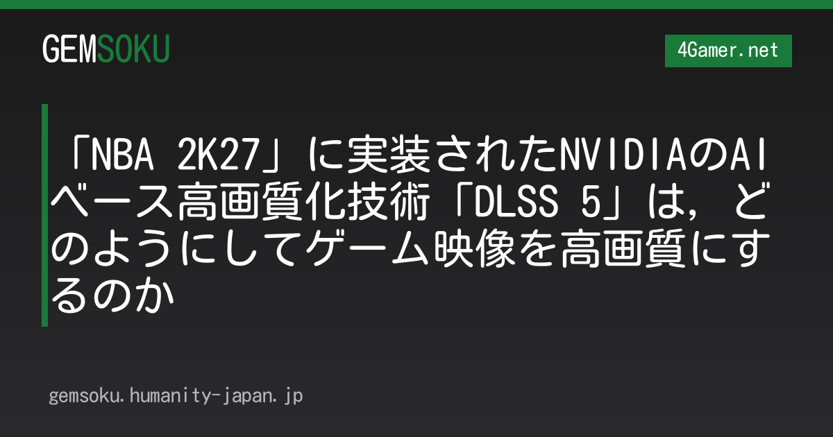 「NBA 2K27」に実装されたNVIDIAのAIベース高画質化技術「DLSS 5」は，どのようにしてゲーム映像を高画質にするのか