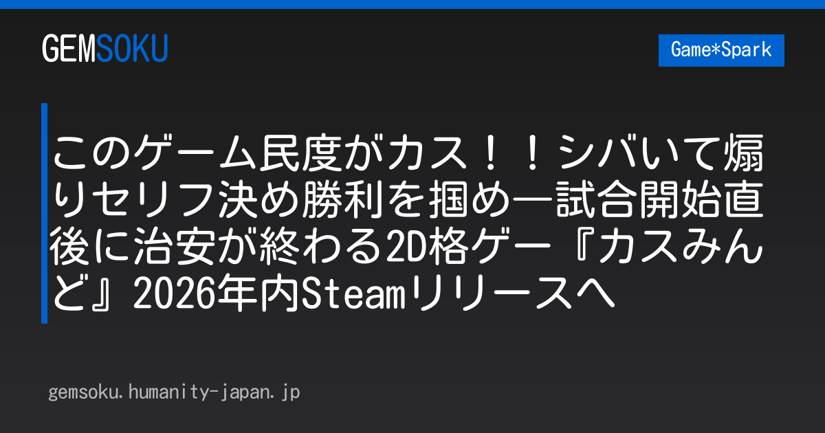 このゲーム民度がカス！！シバいて煽りセリフ決め勝利を掴め―試合開始直後に治安が終わる2D格ゲー『カスみんど』2026年内Steamリリースへ