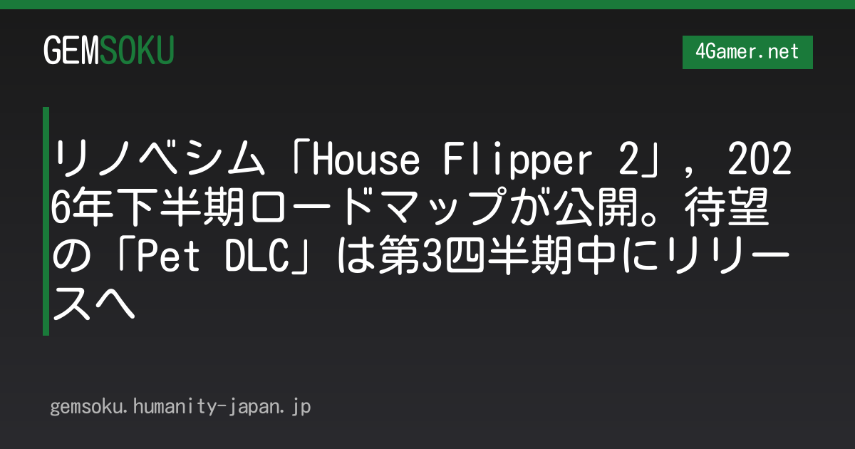 リノベシム「House Flipper 2」，2026年下半期ロードマップが公開。待望の「Pet DLC」は第3四半期中にリリースへ
