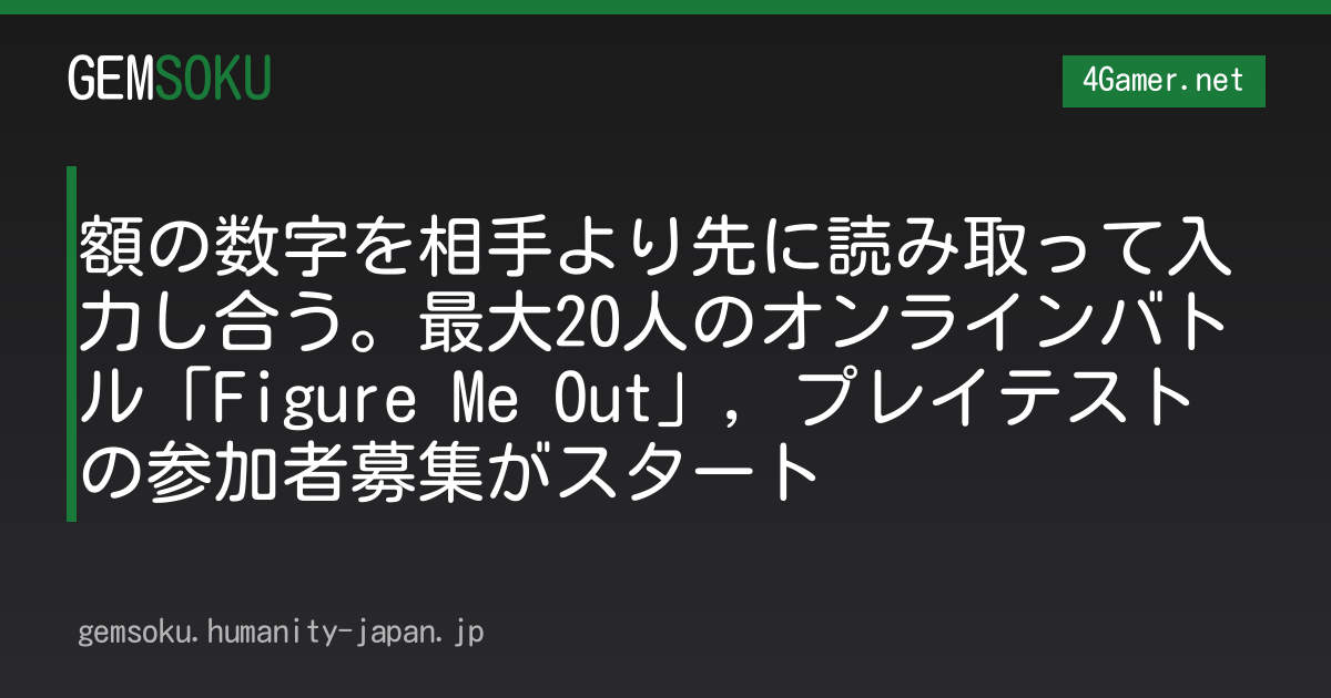 額の数字を相手より先に読み取って入力し合う。最大20人のオンラインバトル「Figure Me Out」，プレイテストの参加者募集がスタート