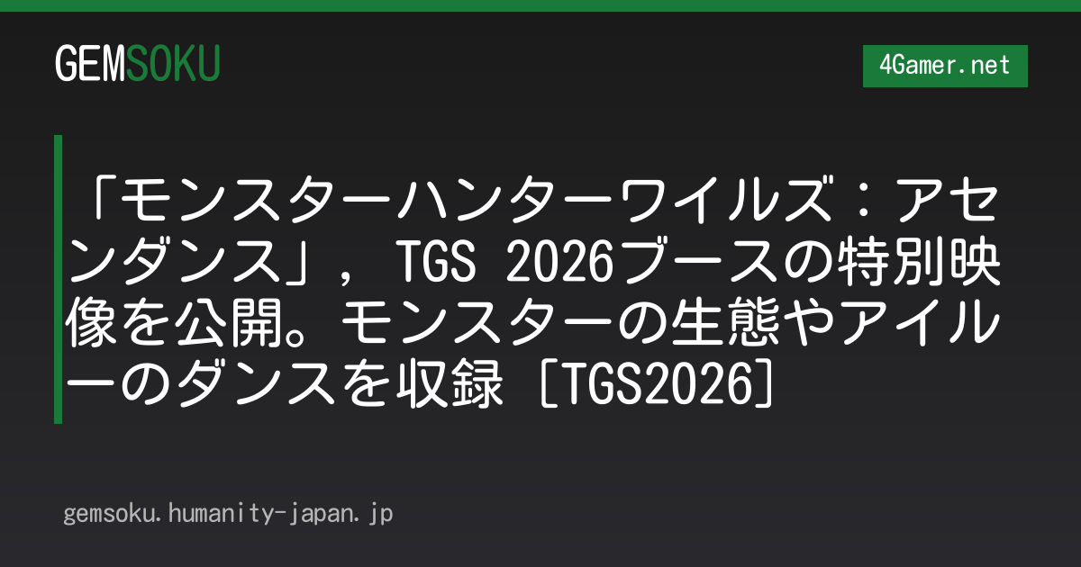 「モンスターハンターワイルズ：アセンダンス」，TGS 2026ブースの特別映像を公開。モンスターの生態やアイルーのダンスを収録［TGS2026］