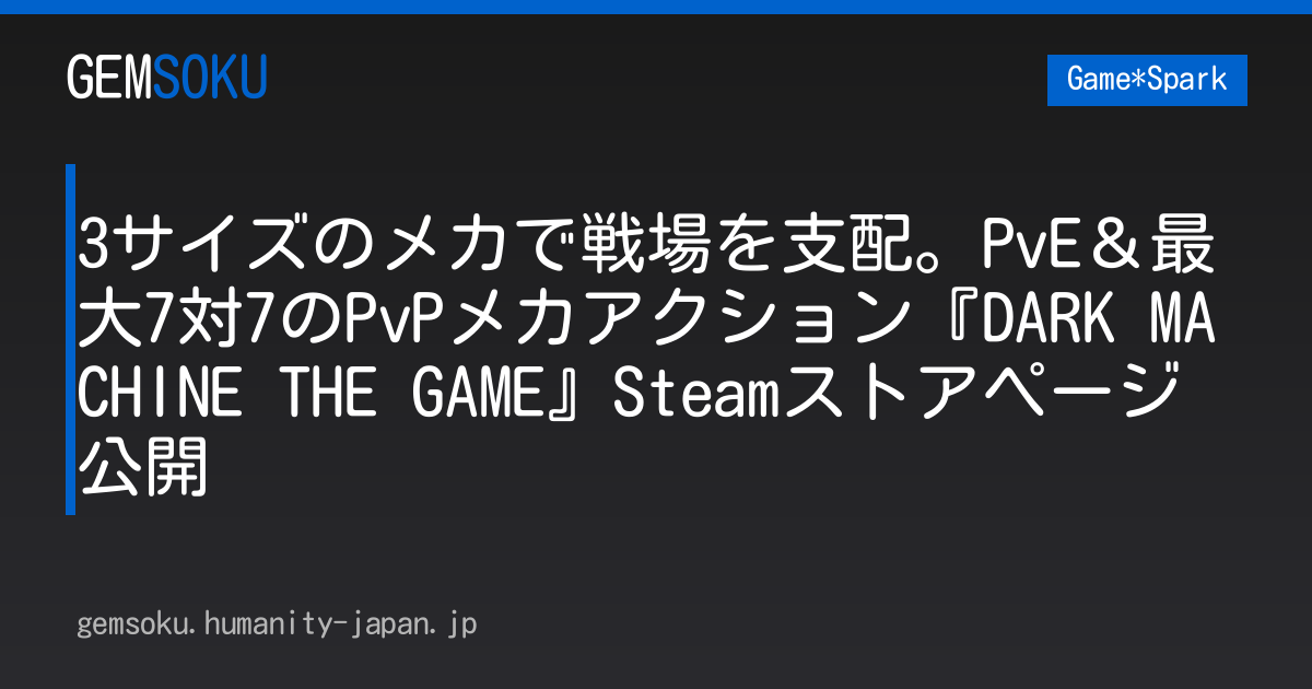 3サイズのメカで戦場を支配。PvE＆最大7対7のPvPメカアクション『DARK MACHINE THE GAME』Steamストアページ公開