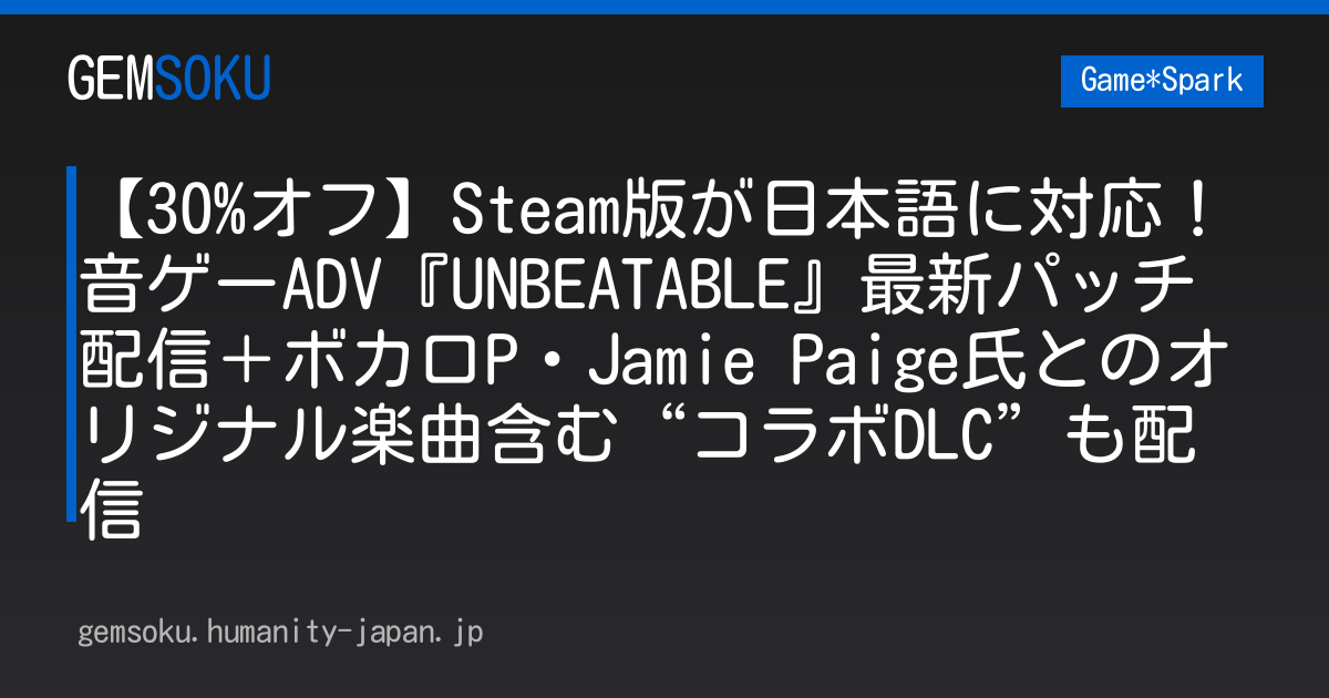 【30%オフ】Steam版が日本語に対応！音ゲーADV『UNBEATABLE』最新パッチ配信＋ボカロP・Jamie Paige氏とのオリジナル楽曲含む“コラボDLC”も配信