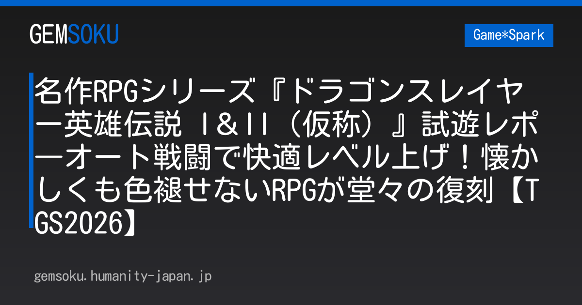 名作RPGシリーズ『ドラゴンスレイヤー英雄伝説 I＆II（仮称）』試遊レポ―オート戦闘で快適レベル上げ！懐かしくも色褪せないRPGが堂々の復刻【TGS2026】