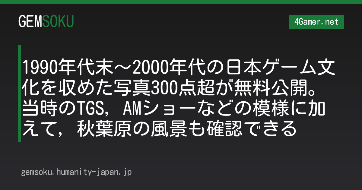 1990年代末〜2000年代の日本ゲーム文化を収めた写真300点超が無料公開。当時のTGS，AMショーなどの模様に加えて，秋葉原の風景も確認できる