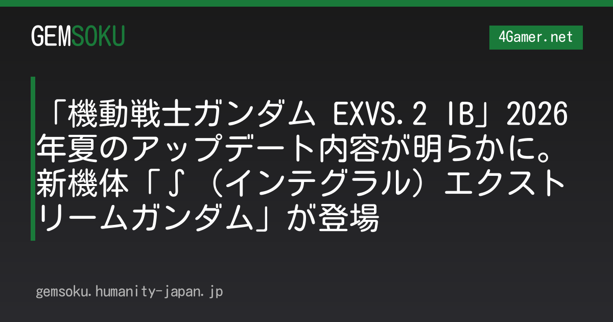「機動戦士ガンダム EXVS.2 IB」2026年夏のアップデート内容が明らかに。新機体「∫（インテグラル）エクストリームガンダム」が登場