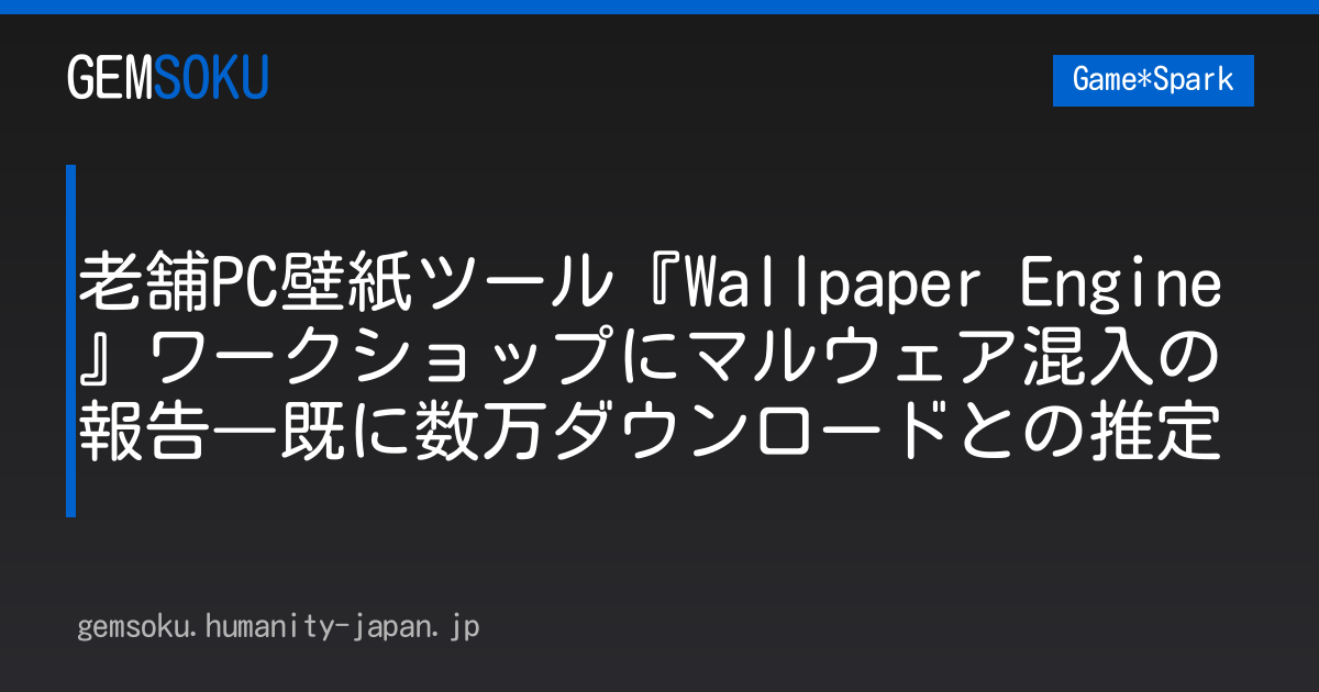 老舗PC壁紙ツール『Wallpaper Engine』ワークショップにマルウェア混入の報告―既に数万ダウンロードとの推定