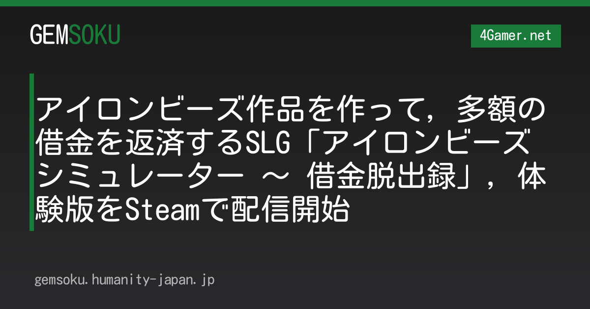アイロンビーズ作品を作って，多額の借金を返済するSLG「アイロンビーズシミュレーター 〜 借金脱出録」，体験版をSteamで配信開始