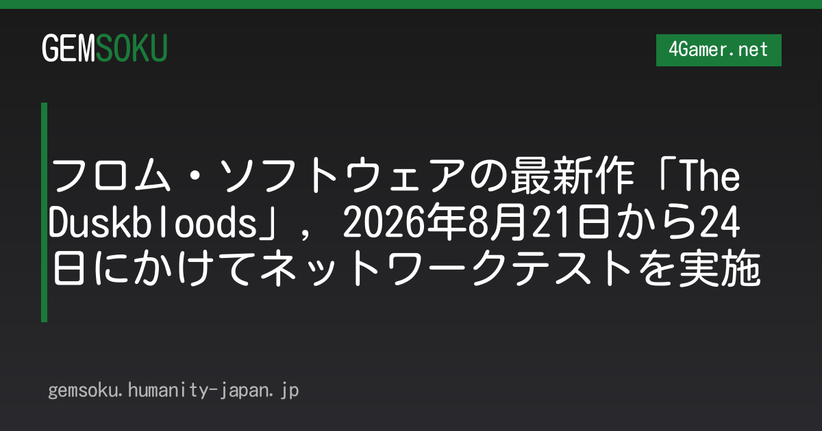 フロム・ソフトウェアの最新作「The Duskbloods」，2026年8月21日から24日にかけてネットワークテストを実施