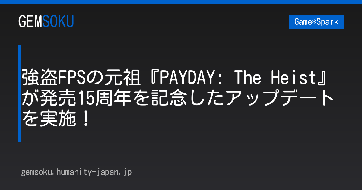 強盗FPSの元祖『PAYDAY: The Heist』が発売15周年を記念したアップデートを実施！
