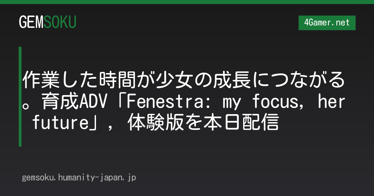 作業した時間が少女の成長につながる。育成ADV「Fenestra: my focus, her future」，体験版を本日配信