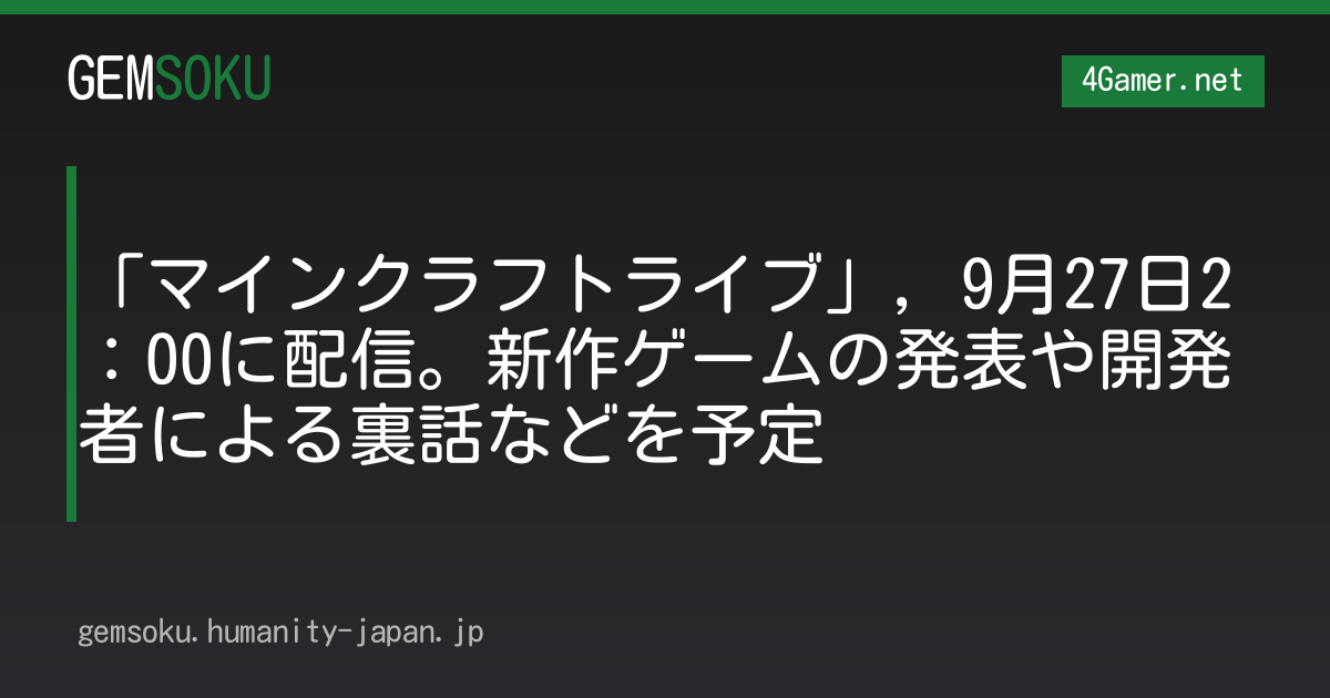 「マインクラフトライブ」，9月27日2：00に配信。新作ゲームの発表や開発者による裏話などを予定