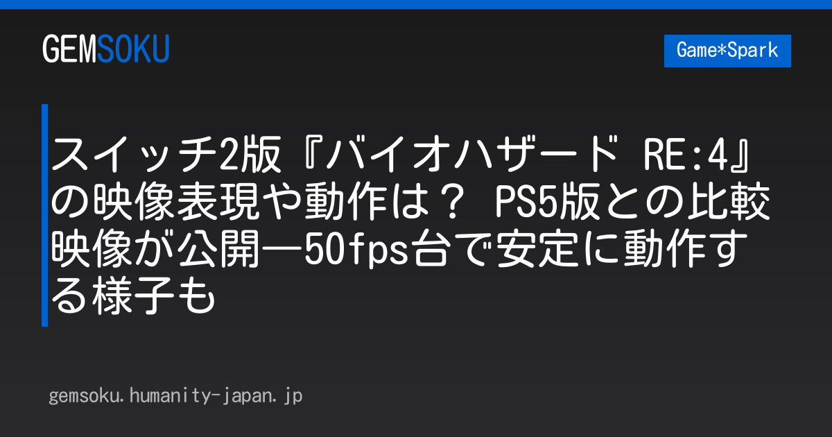 スイッチ2版『バイオハザード RE:4』の映像表現や動作は？ PS5版との比較映像が公開―50fps台で安定に動作する様子も