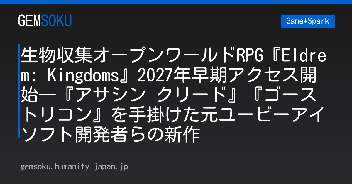 生物収集オープンワールドRPG『Eldrem: Kingdoms』2027年早期アクセス開始―『アサシン クリード』『ゴーストリコン』を手掛けた元ユービーアイソフト開発者らの新作