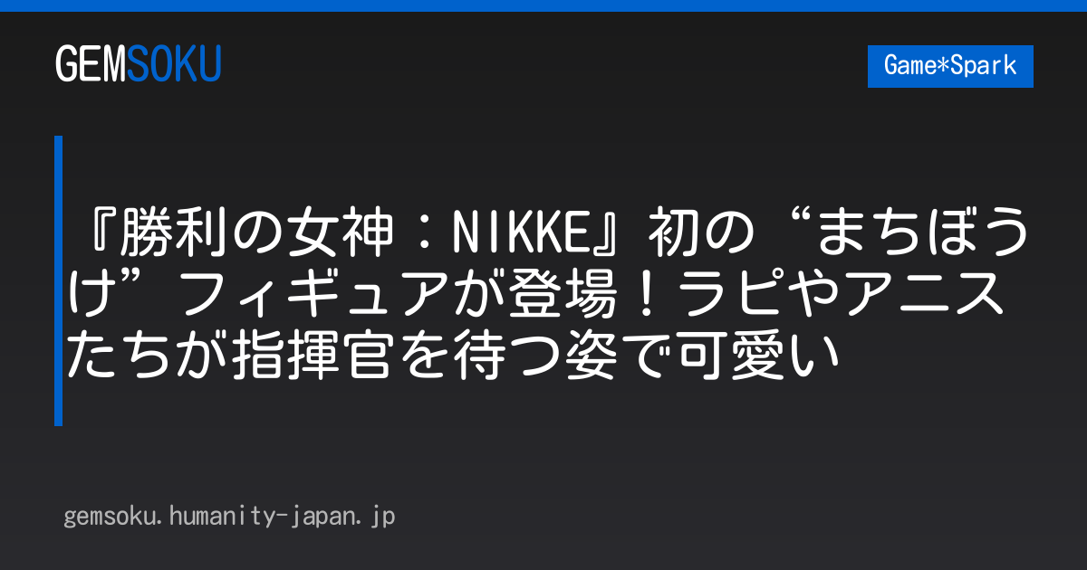 『勝利の女神：NIKKE』初の“まちぼうけ”フィギュアが登場！ラピやアニスたちが指揮官を待つ姿で可愛い