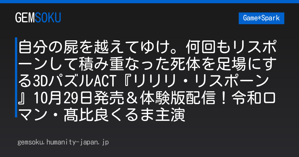 自分の屍を越えてゆけ。何回もリスポーンして積み重なった死体を足場にする3DパズルACT『リリリ・リスポーン』10月29日発売＆体験版配信！令和ロマン・髙比良くるま主演